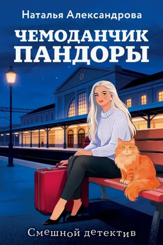 Обложка книги «Чемоданчик Пандоры»