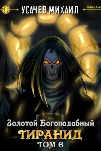 Обложка книги «Золотой Богоподобный Тиранид (Том 6)»