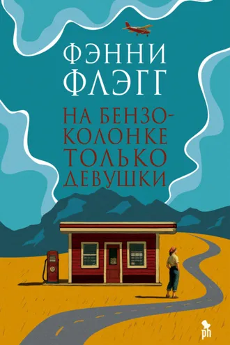 Обложка книги «На бензоколонке только девушки»