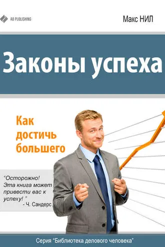 Обложка книги «Законы успеха. Как достичь большего»