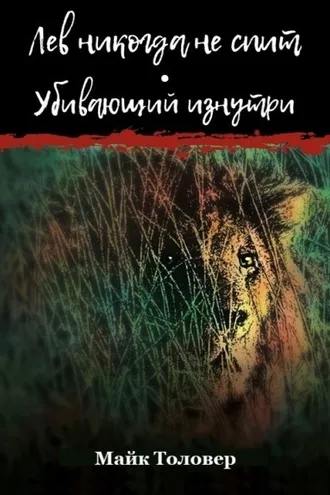 Обложка книги «Лев никогда не спит. Убивающий изнутри»