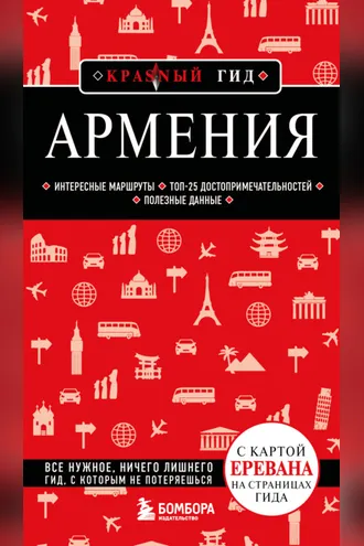 Обложка книги «Армения. Путеводитель»
