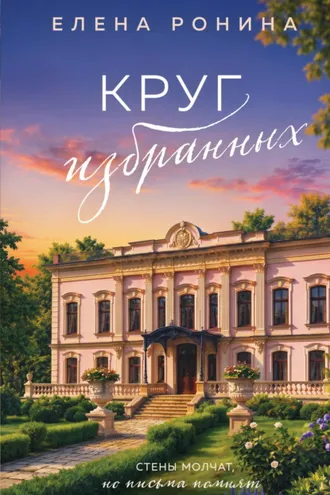 Обложка книги «Круг избранных»
