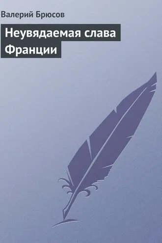Обложка книги «Неувядаемая слава Франции»