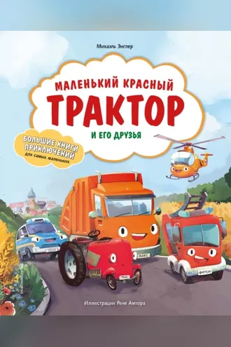 Обложка книги «Маленький красный Трактор и его друзья»