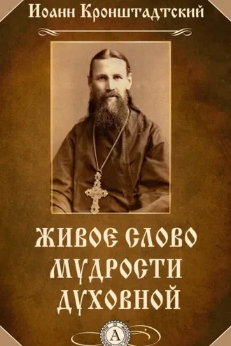 Обложка книги «Живое слово мудрости духовной»