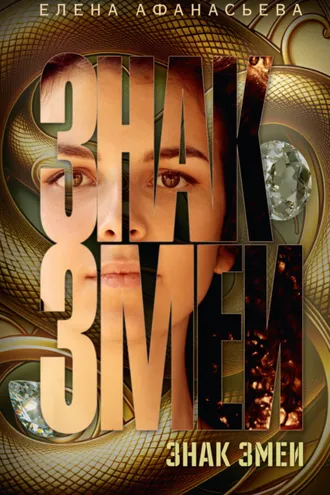 Обложка книги «Знак змеи»