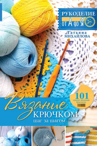 Обложка книги «Вязание крючком: шаг за шагом»