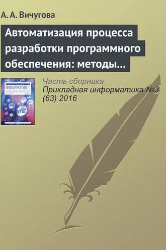 Обложка книги «Автоматизация процесса разработки программного обеспечения: методы и средства»