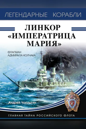 Обложка книги «Линкор «Императрица Мария»»