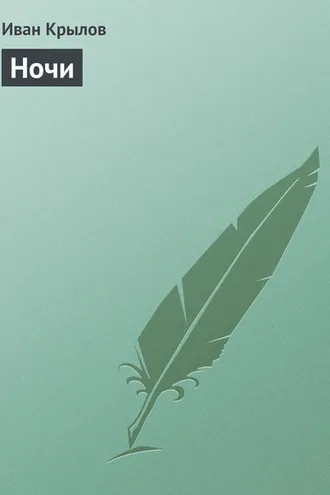 Обложка книги «Ночи»
