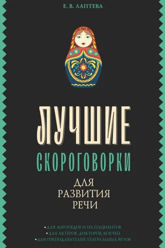 Обложка книги «Лучшие скороговорки для развития речи»