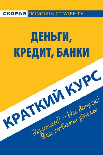Обложка книги «Деньги, кредит, банки. Краткий курс»