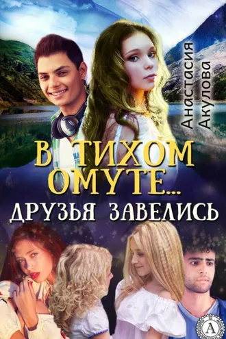 Обложка книги «В тихом омуте… друзья завелись»