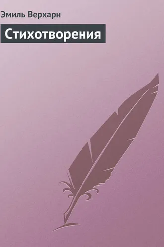 Обложка книги «Стихотворения»