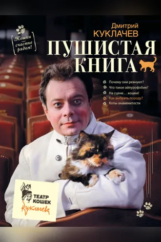 Обложка книги «Пушистая книга. Кошки – счастье рядом!»