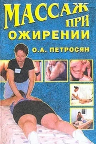 Обложка книги «Массаж при ожирении»