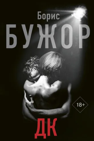Обложка книги «ДК»