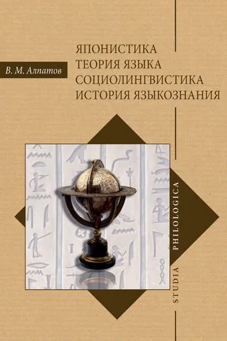 Обложка книги «Японистика. Теория языка. Социолингвистика. История языкознания»