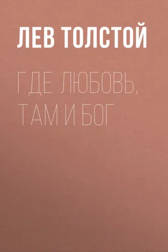 Обложка книги «Где любовь, там и Бог»
