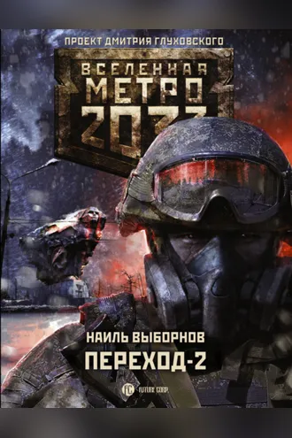 Обложка книги «Метро 2033. Переход-2. На другой стороне»