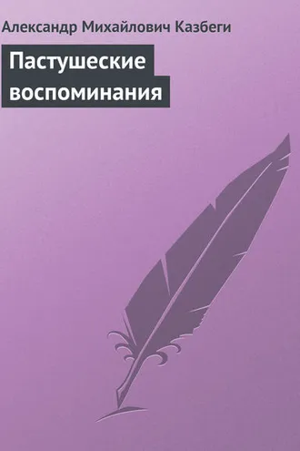 Обложка книги «Пастушеские воспоминания»