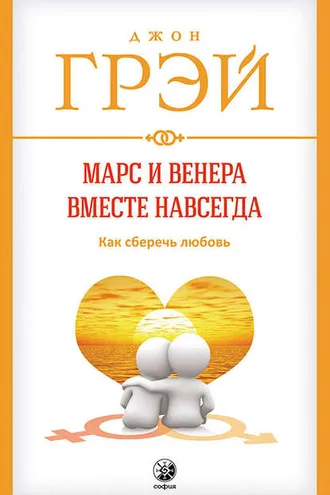 Обложка книги «Марс и Венера вместе навсегда. Как сберечь любовь»