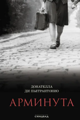 Обложка книги «Арминута»