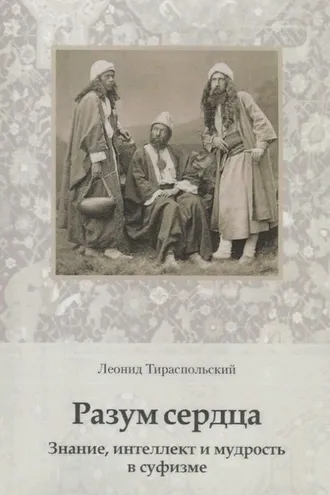 Обложка книги «Разум сердца. Знание, интеллект и мудрость в суфизме»