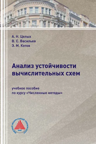 Обложка книги «Анализ устойчивости вычислительных схем»