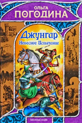 Обложка книги «Небесное испытание»