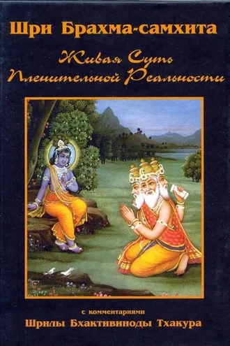 Обложка книги «Шри Брахма-самхита»