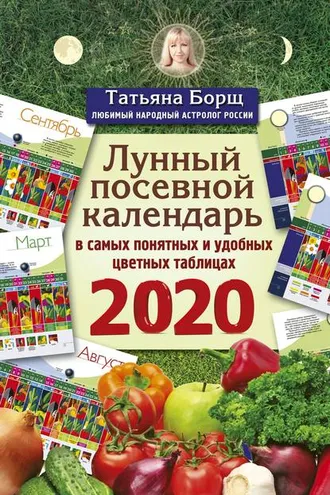 Обложка книги «Лунный посевной календарь в самых понятных и удобных цветных таблицах на 2020 год»