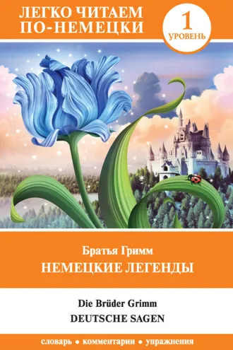 Обложка книги «Немецкие легенды / Deutsche Sagen»