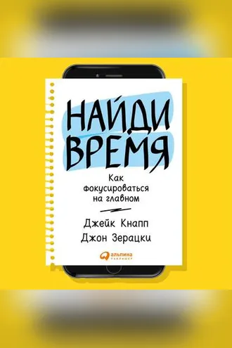Обложка книги «Найди время. Как фокусироваться на Главном»
