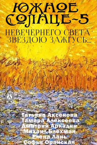 Обложка книги «Южное солнце-5. Невечернего света звездою зажгусь…»