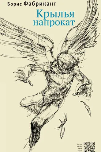 Обложка книги «Крылья напрокат»