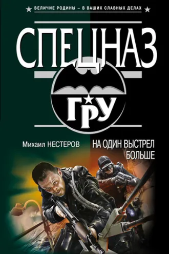 Обложка книги «На один выстрел больше»