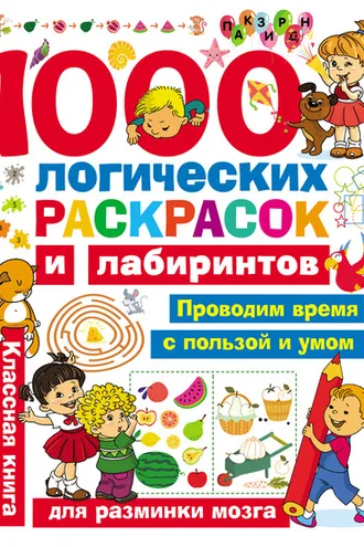 Обложка книги «1000 логических раскрасок и лабиринтов»