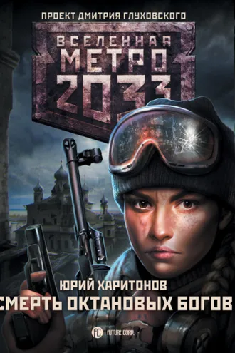 Обложка книги «Метро 2033: Смерть октановых богов»