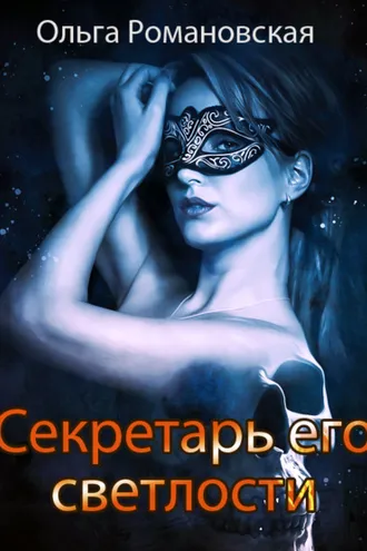 Обложка книги «Секретарь его светлости»