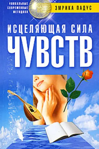 Обложка книги «Исцеляющая сила чувств»
