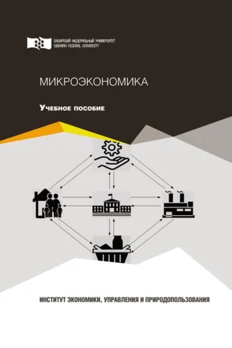 Обложка книги «Микроэкономика»