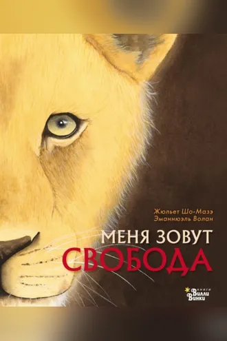 Обложка книги «Меня зовут Свобода»