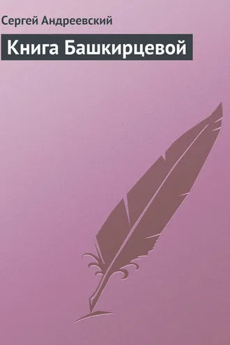 Обложка книги «Книга Башкирцевой»