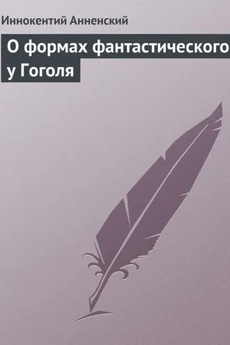 Обложка книги «О формах фантастического у Гоголя»