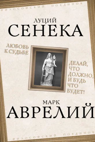 Обложка книги «Любовь к судьбе. Делай, что должно, и будь что будет!»