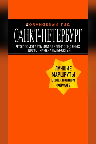 Обложка книги «Санкт-Петербург. Что посмотреть или рейтинг основных достопримечательностей»