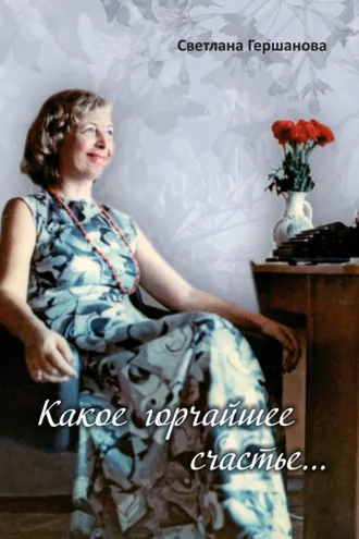 Обложка книги «Какое горчайшее счастье…»