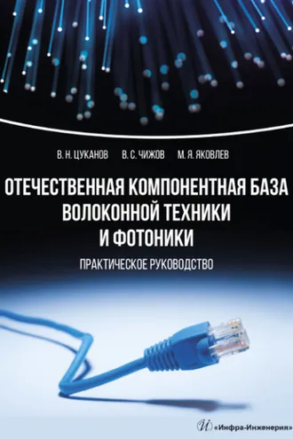 Обложка книги «Отечественная компонентная база волоконной техники и фотоники»